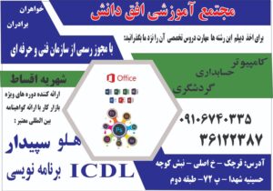 معرفی دوره های اموزشی آموزشگاه افق دانش